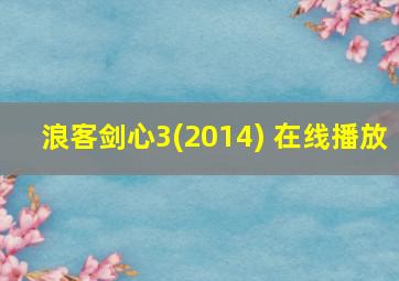 浪客剑心3(2014) 在线播放